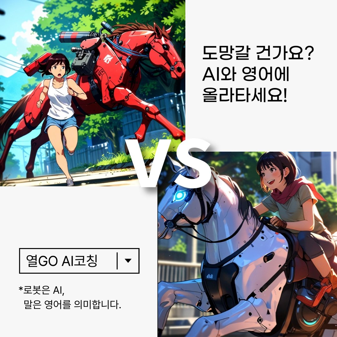 열GO AI코칭
