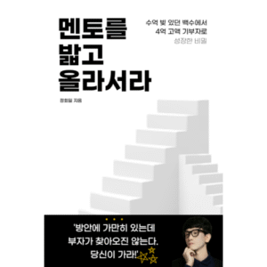 멘토를 밟고 올라서라